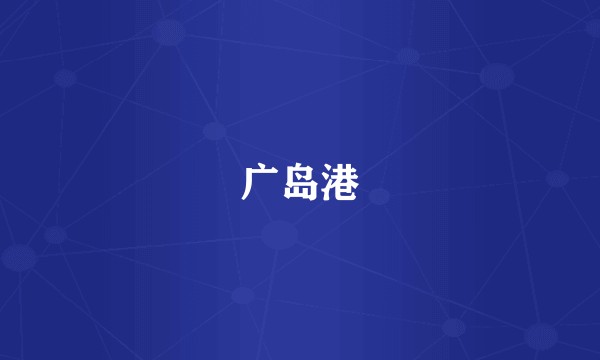 广岛港