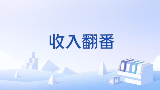 收入翻番