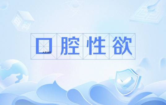 口腔性欲