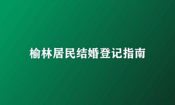 榆林居民结婚登记指南