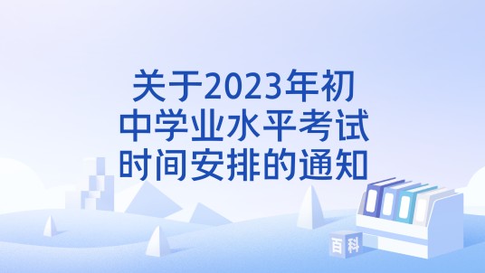 关于2023年初中学业水平考试时间安排的通知