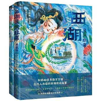 西湖民间故事(2023年浙江文艺出版社出版的图书)