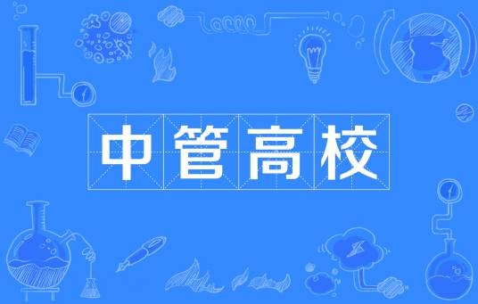 中管高校