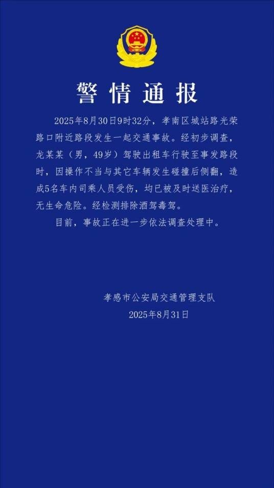 8·30孝感出租车侧翻事件