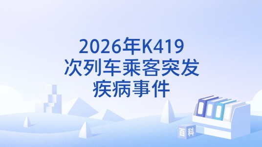 2026年K419次列车乘客突发疾病事件