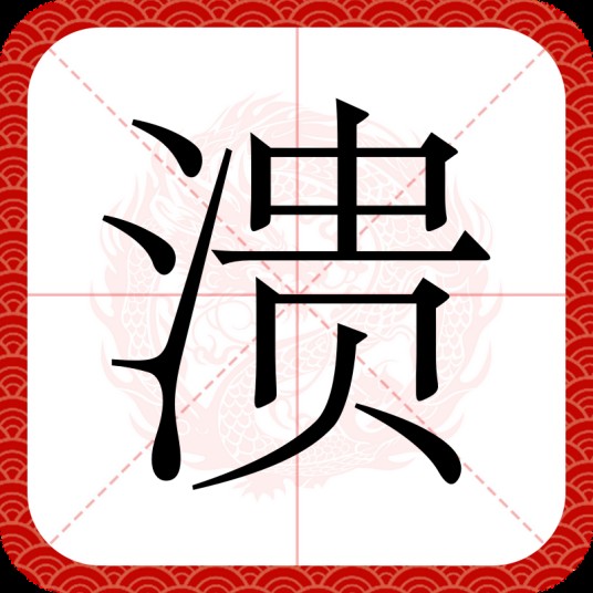 溃