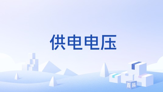 供电电压