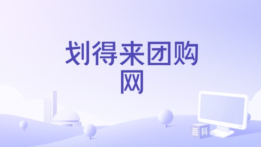 划得来团购网