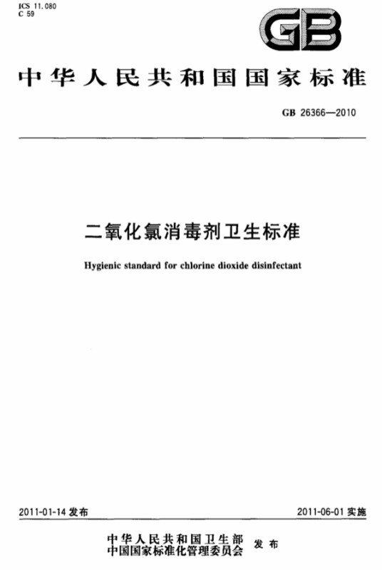 二氧化氯消毒剂卫生标准 GB 26366-2010