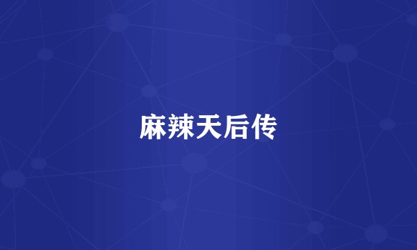 麻辣天后传
