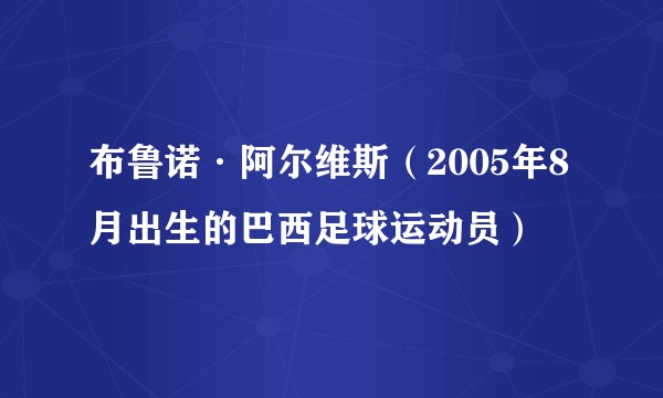 布鲁诺·阿尔维斯（2005年8月出生的巴西足球运动员）