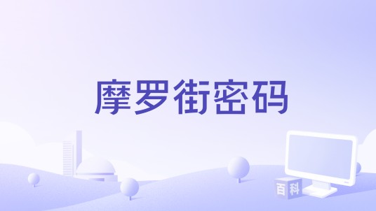 摩罗街密码
