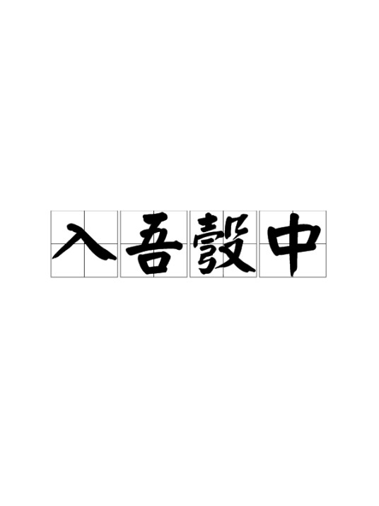 入吾彀中