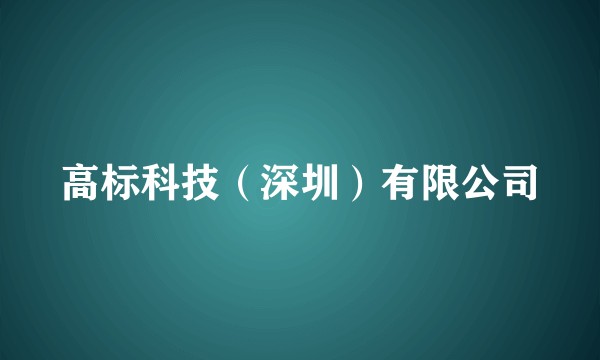 高标科技(深圳)有限公司