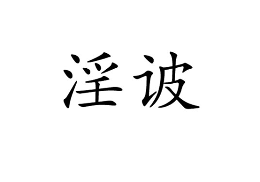 淫诐