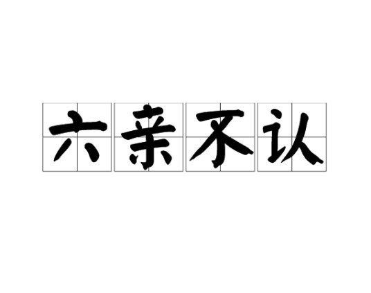 六亲不认（汉语成语）