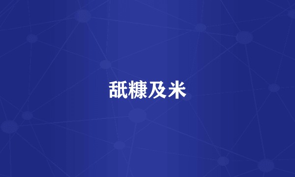 舐糠及米