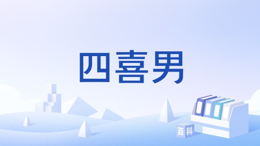 四喜男