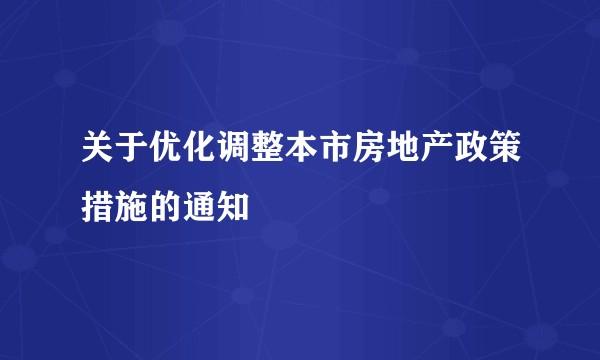 关于优化调整本市房地产政策措施的通知