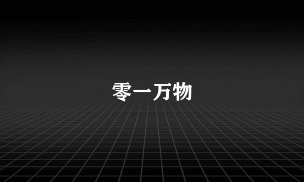 零一万物