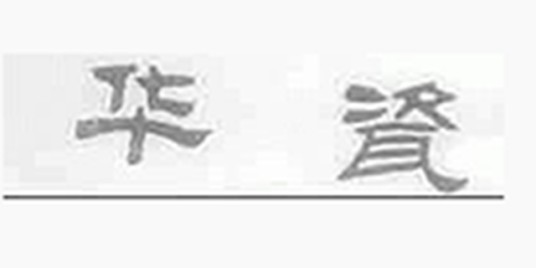 华瓷