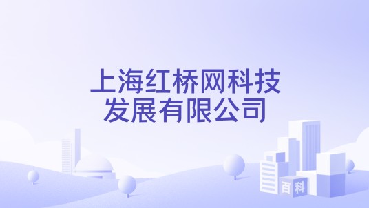 上海红桥网科技发展有限公司