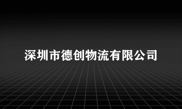深圳市德创物流有限公司