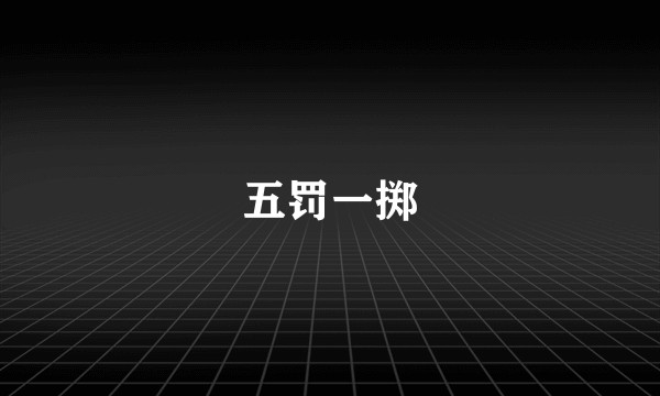 五罚一掷