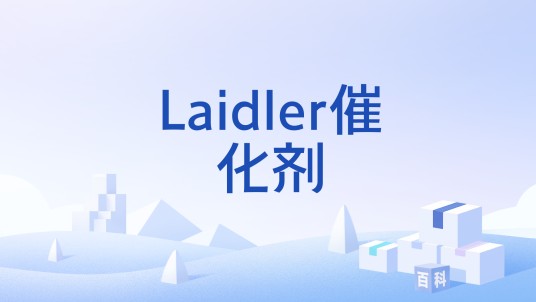 Laidler催化剂