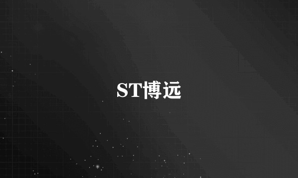 ST博远