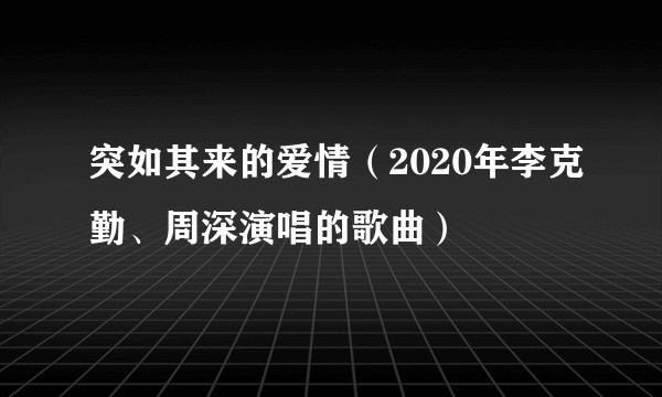 突如其来的爱情（2020年李克勤、周深演唱的歌曲）