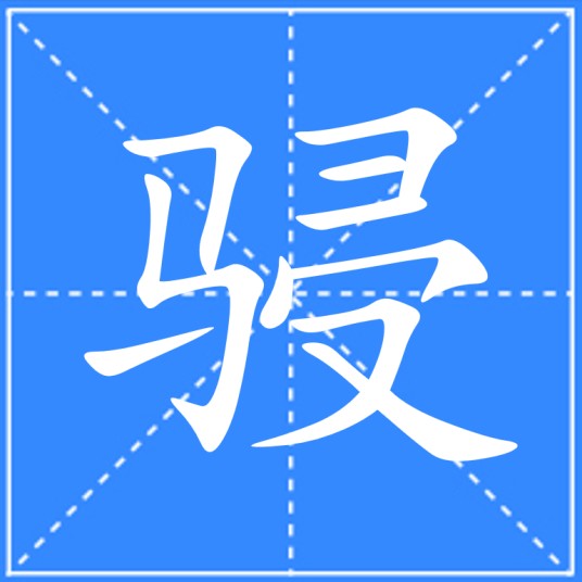 骎