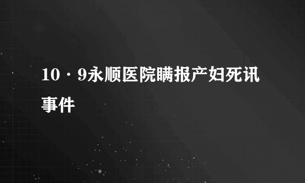 10·9永顺医院瞒报产妇死讯事件