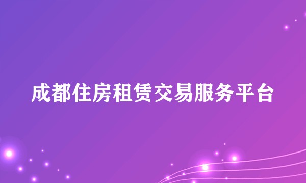 成都住房租赁交易服务平台