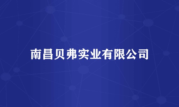 南昌贝弗实业有限公司