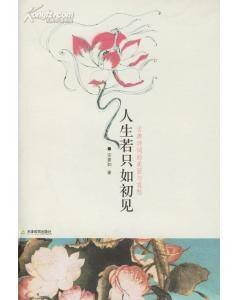 人生若只如初见：古典诗词的美丽与哀愁