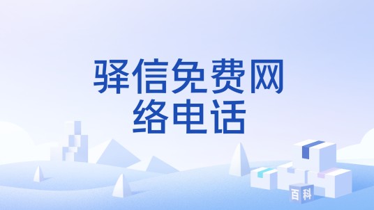 驿信免费网络电话