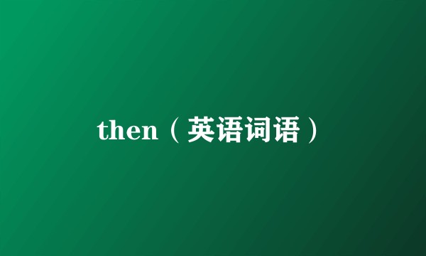 then（英语词语）