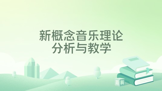 新概念音乐理论分析与教学