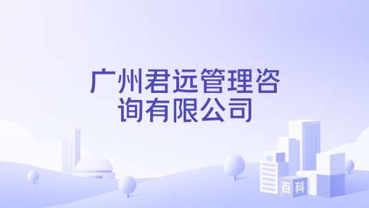 广州君远管理咨询有限公司