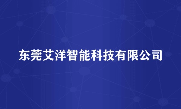 东莞艾洋智能科技有限公司
