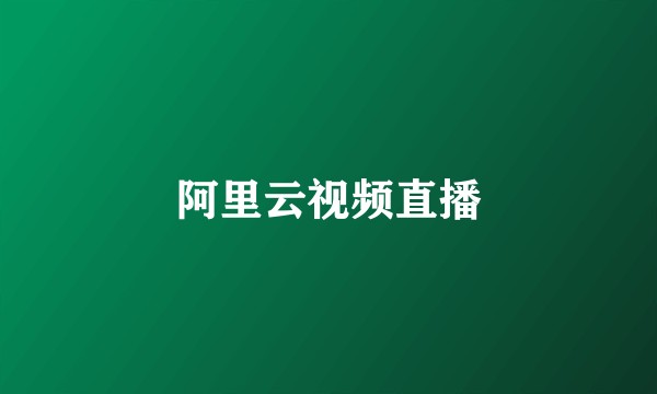 阿里云视频直播