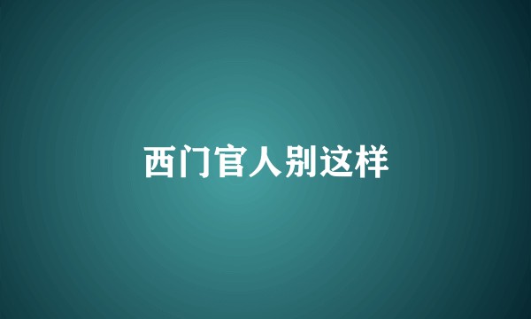 西门官人别这样