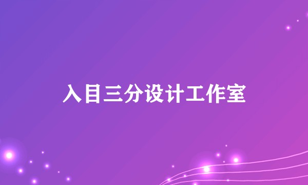 入目三分设计工作室