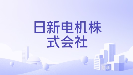 日新电机株式会社