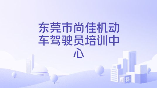 东莞市尚佳机动车驾驶员培训中心