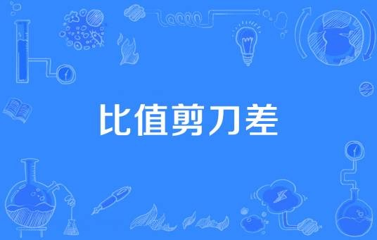 比值剪刀差