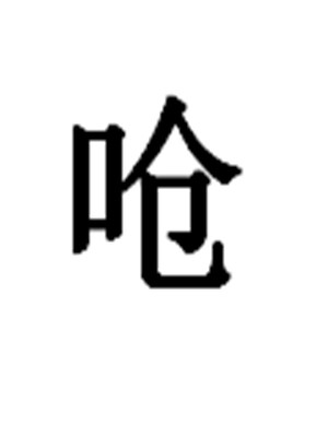 呛（汉语一级字，多音字）