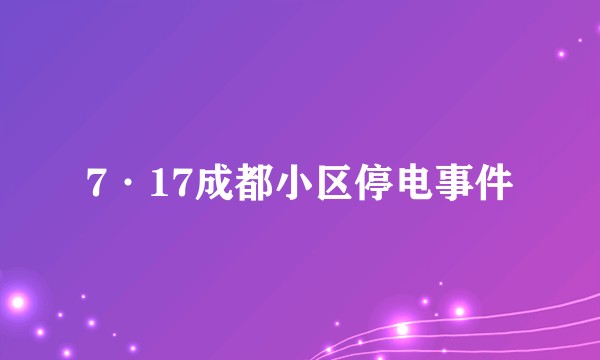 7·17成都小区停电事件