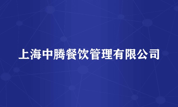 上海中腾餐饮管理有限公司
